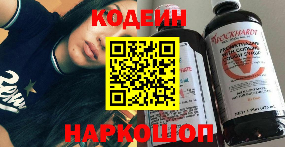 Codein напиток Lean (лин)  Вход с VPN  Артём  купить наркотик  Кодеин напиток Lean (лин) 